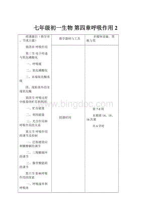 七年级初一生物 第四章呼吸作用2.docx