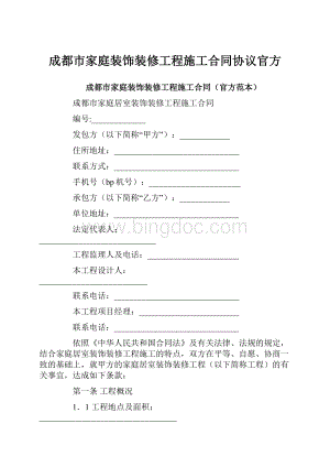 成都市家庭装饰装修工程施工合同协议官方.docx