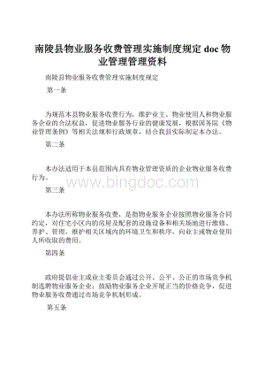 南陵县物业服务收费管理实施制度规定doc物业管理管理资料.docx