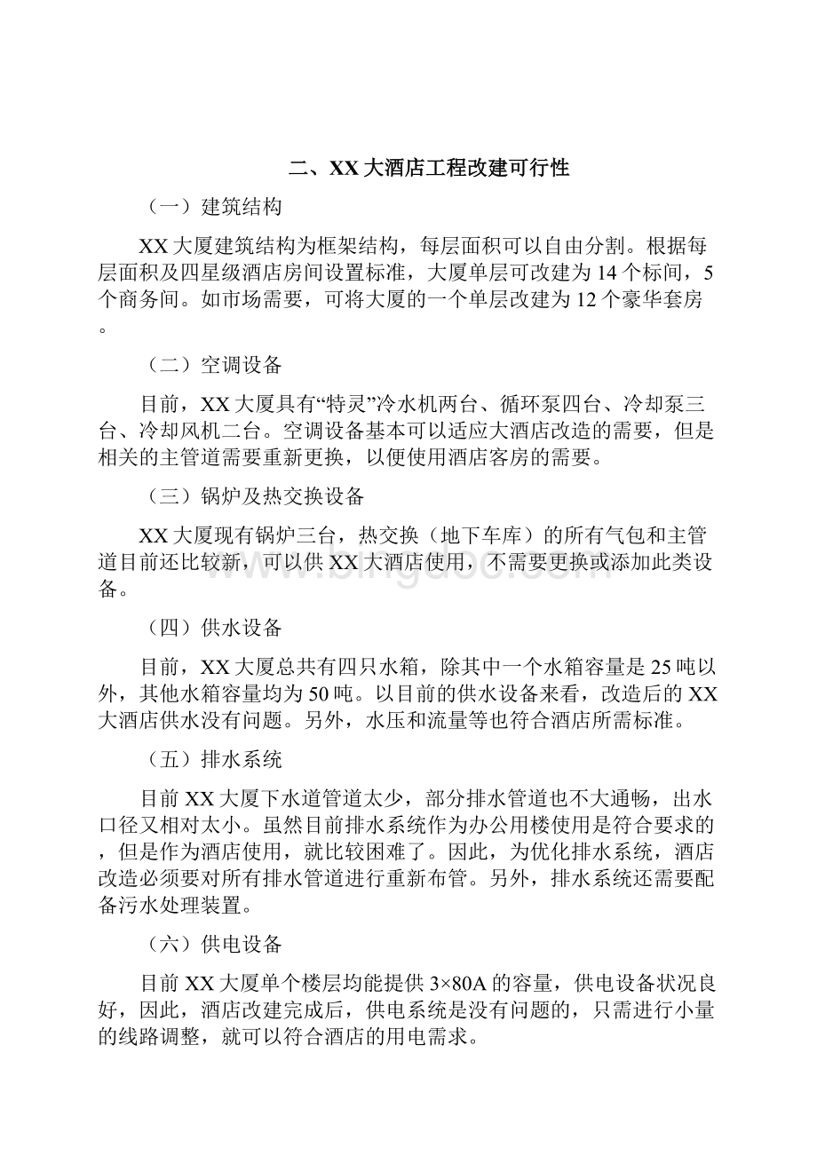上海XX大酒店项目计划书.docx_第2页