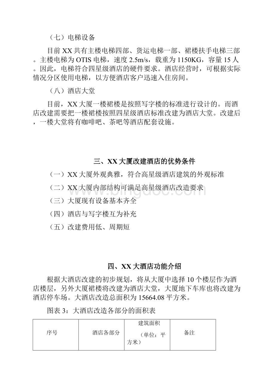 上海XX大酒店项目计划书.docx_第3页