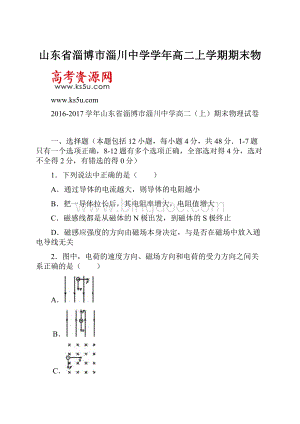 山东省淄博市淄川中学学年高二上学期期末物.docx