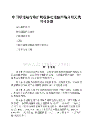 中国联通运行维护规程移动通信网络分册无线网设备篇.docx