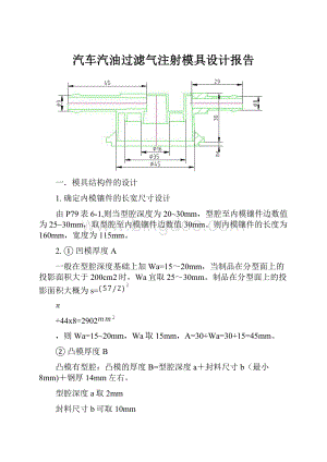 汽车汽油过滤气注射模具设计报告.docx