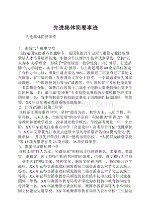 先进集体简要事迹.docx