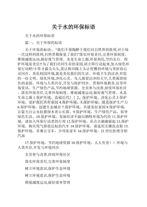 关于水的环保标语.docx