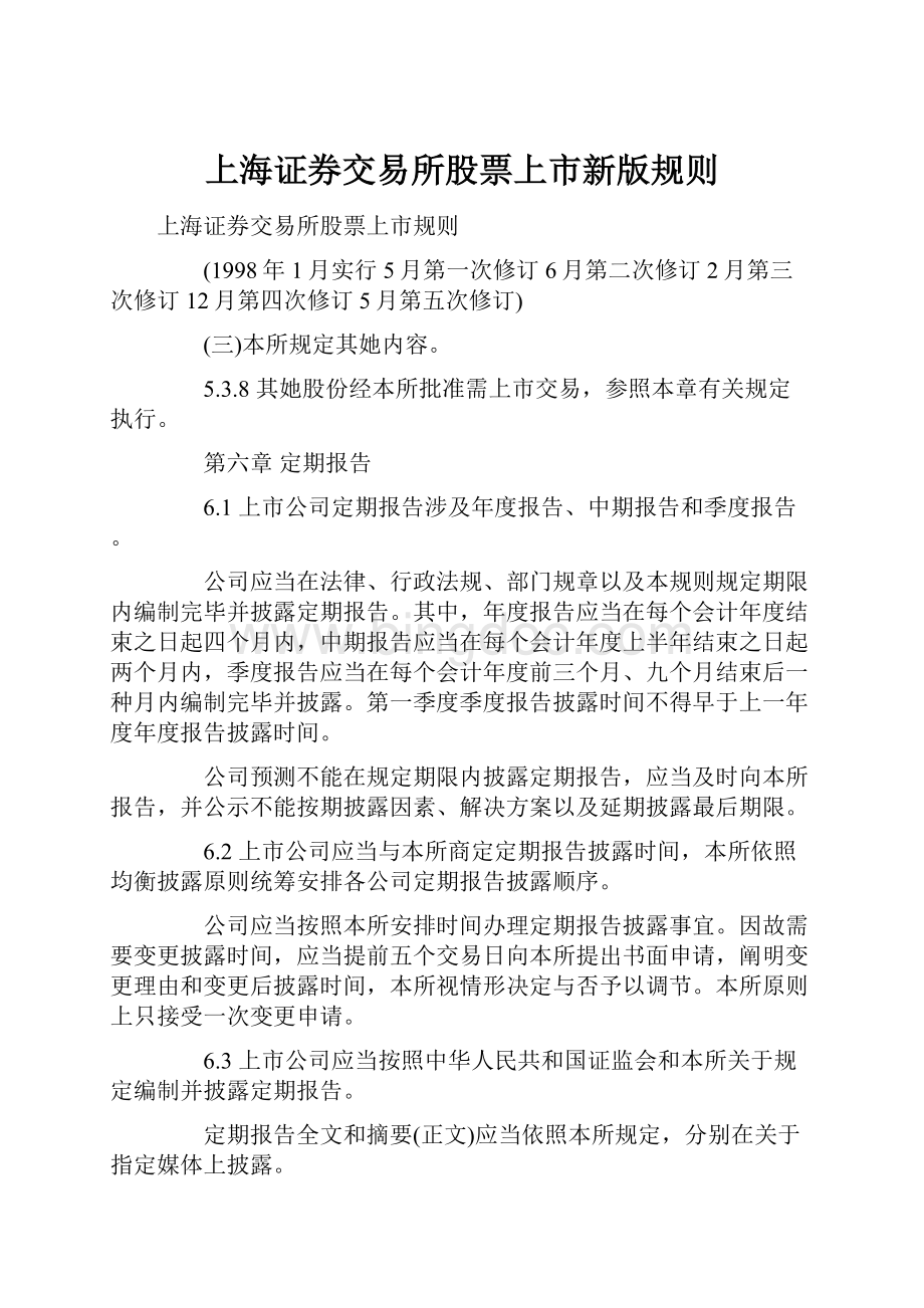 上海证券交易所股票上市新版规则.docx