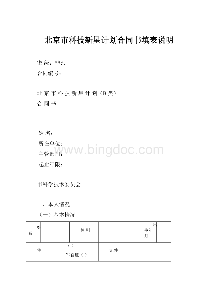 北京市科技新星计划合同书填表说明.docx