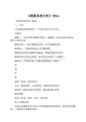 《测量系统分析》MSA.docx