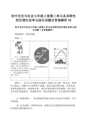 初中历史与社会七年级上册第三单元各具特色的区域生活单元综合试题含答案解析92.docx