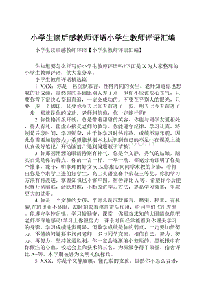 小学生读后感教师评语小学生教师评语汇编.docx