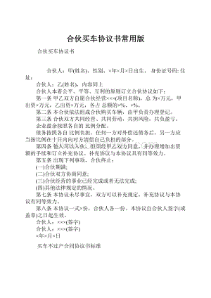 合伙买车协议书常用版.docx