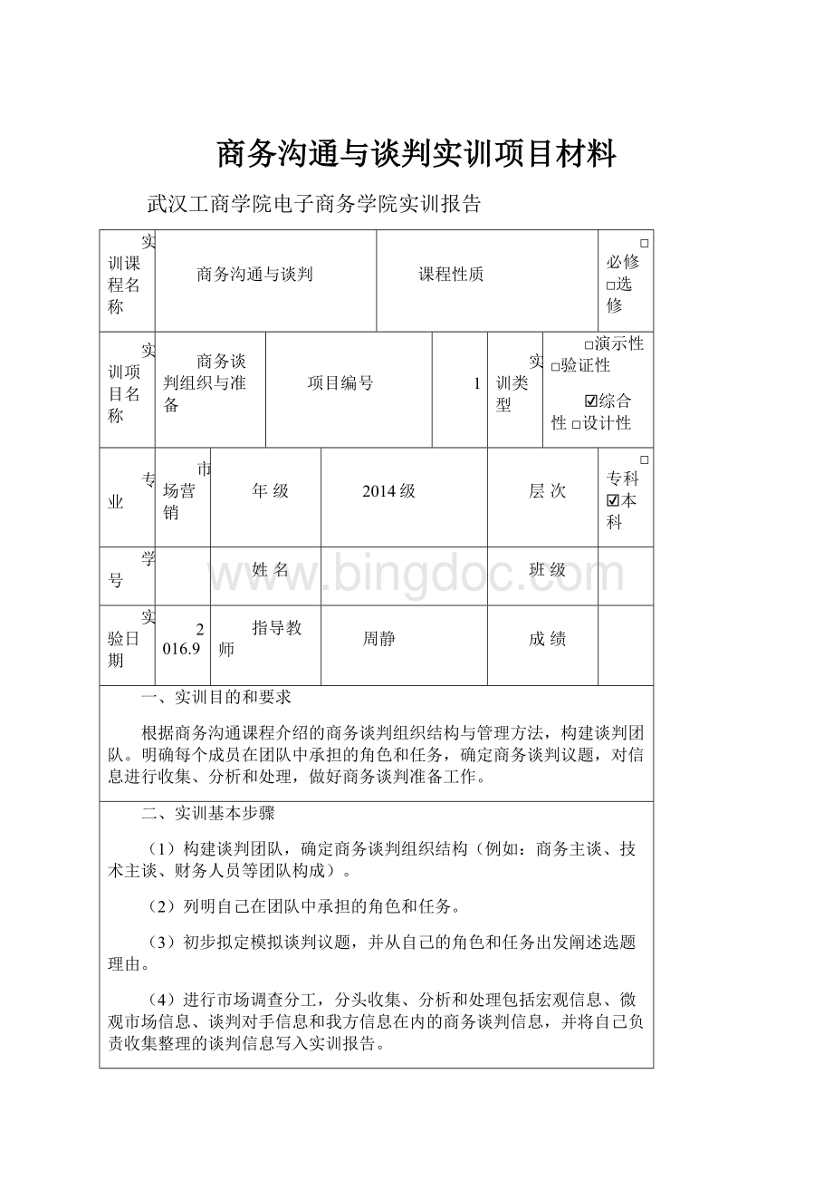 商务沟通与谈判实训项目材料.docx_第1页