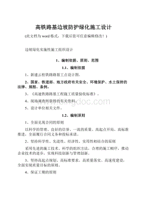 高铁路基边坡防护绿化施工设计.docx