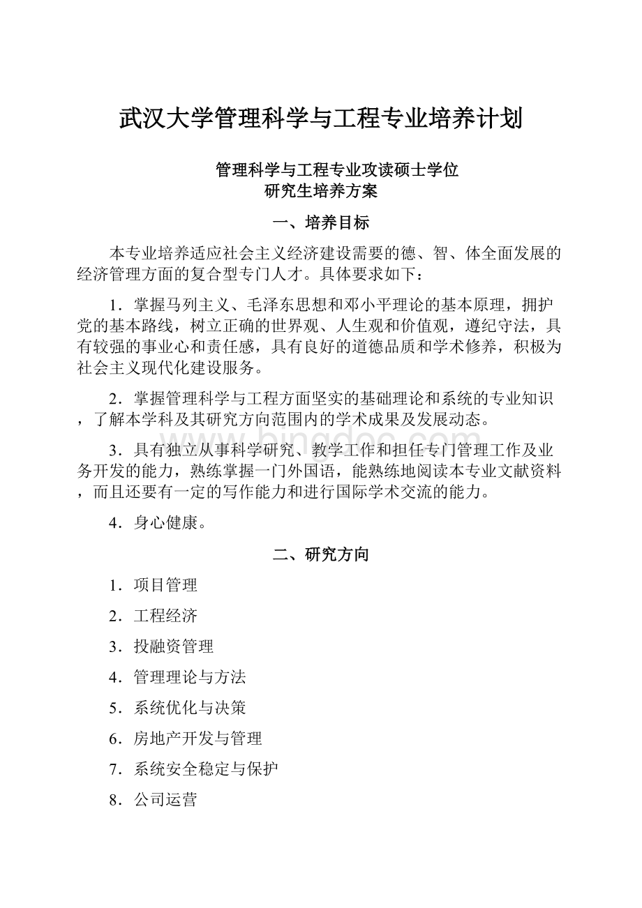 武汉大学管理科学与工程专业培养计划.docx_第1页