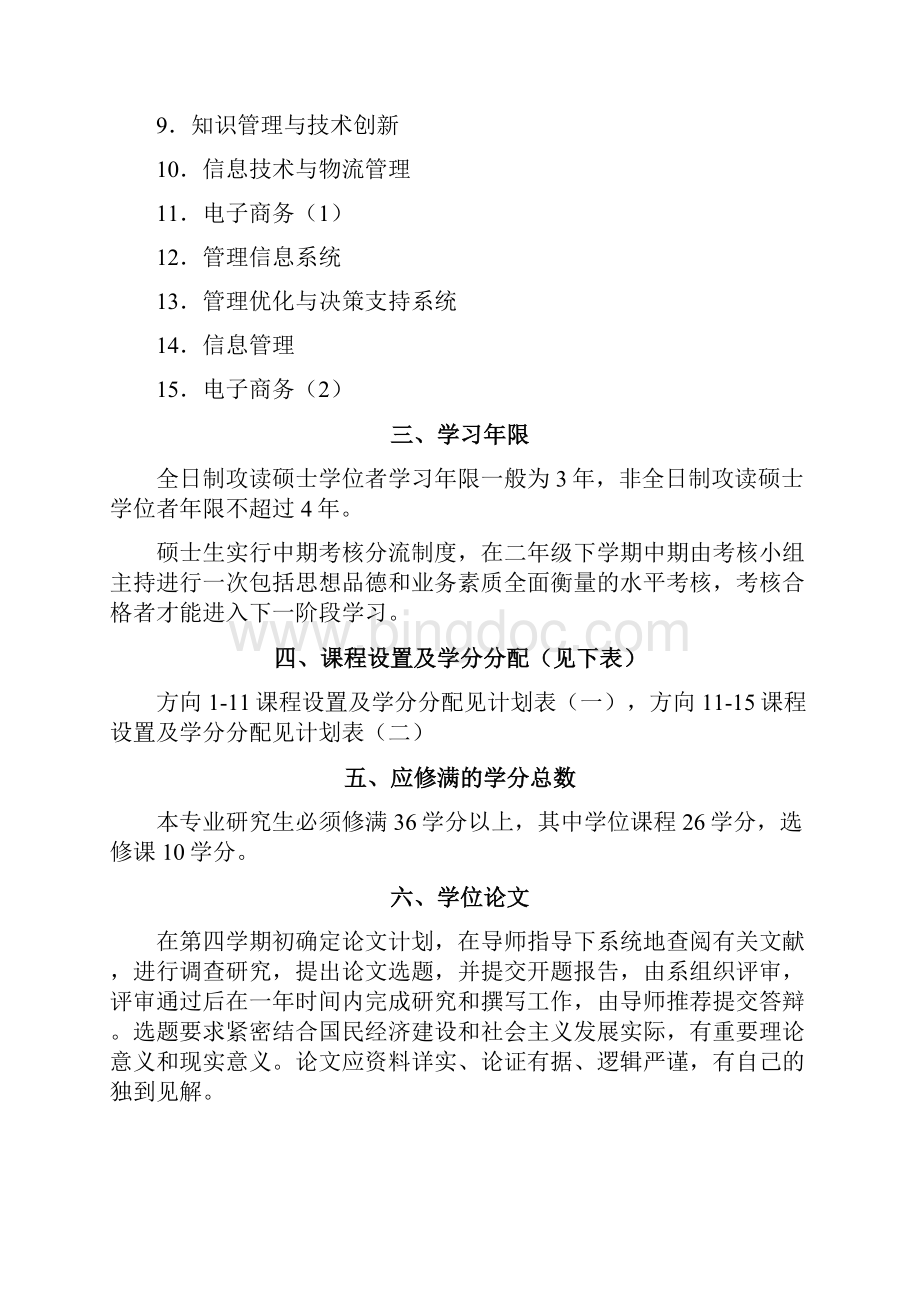 武汉大学管理科学与工程专业培养计划.docx_第2页