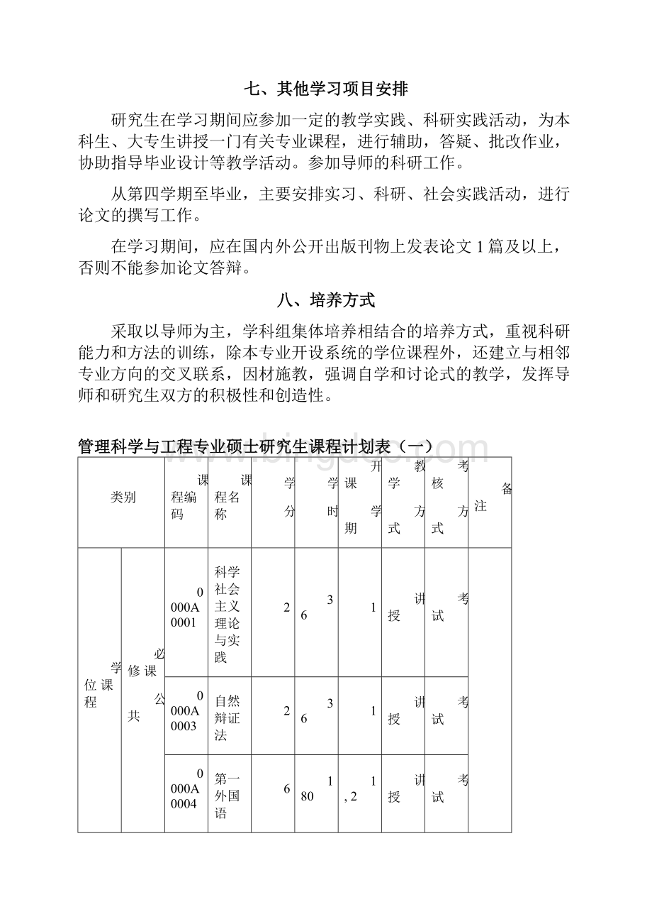 武汉大学管理科学与工程专业培养计划.docx_第3页