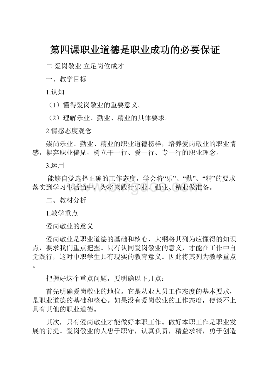 第四课职业道德是职业成功的必要保证.docx_第1页