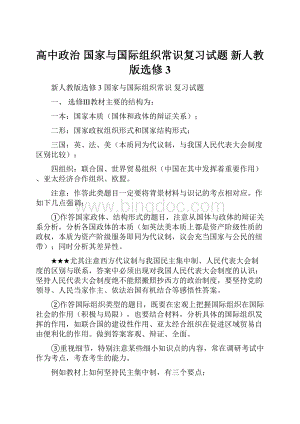 高中政治 国家与国际组织常识复习试题 新人教版选修3.docx