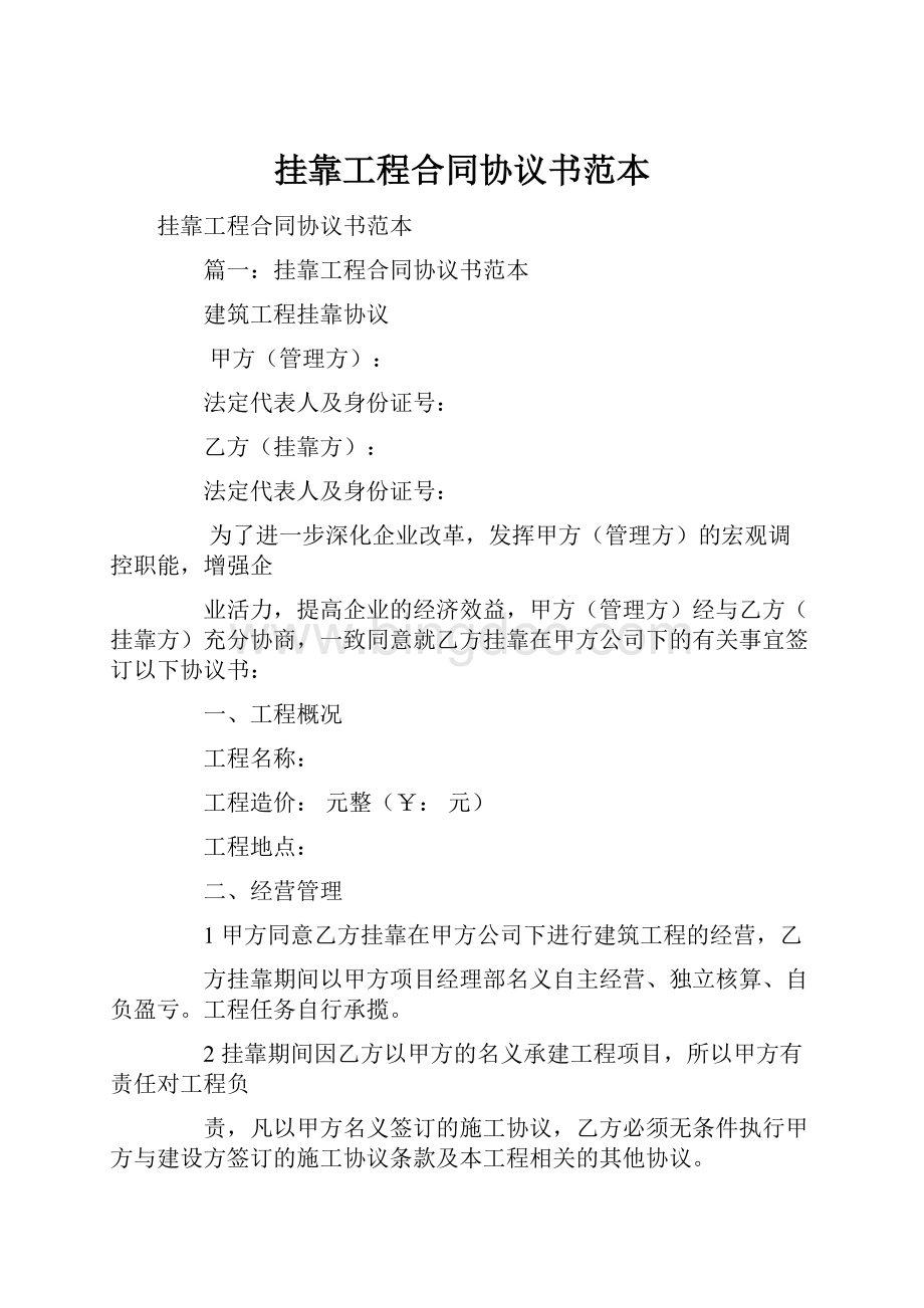 挂靠工程合同协议书范本.docx_第1页