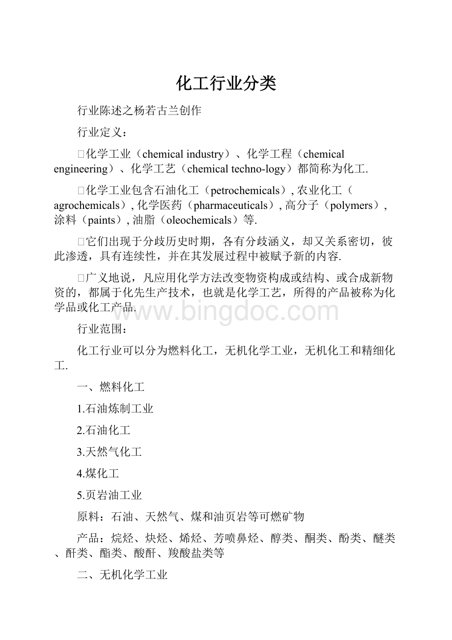 化工行业分类.docx_第1页