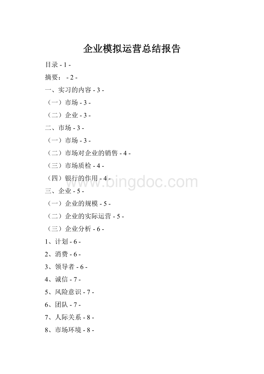 企业模拟运营总结报告.docx