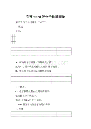 完整word版分子轨道理论.docx