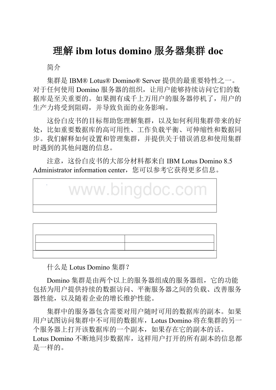 理解ibm lotus domino 服务器集群doc.docx_第1页