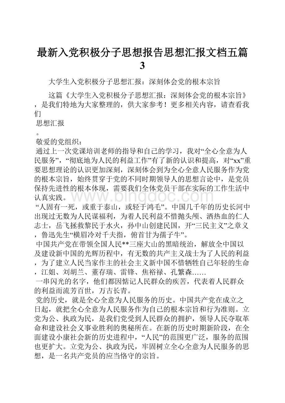 最新入党积极分子思想报告思想汇报文档五篇 3.docx