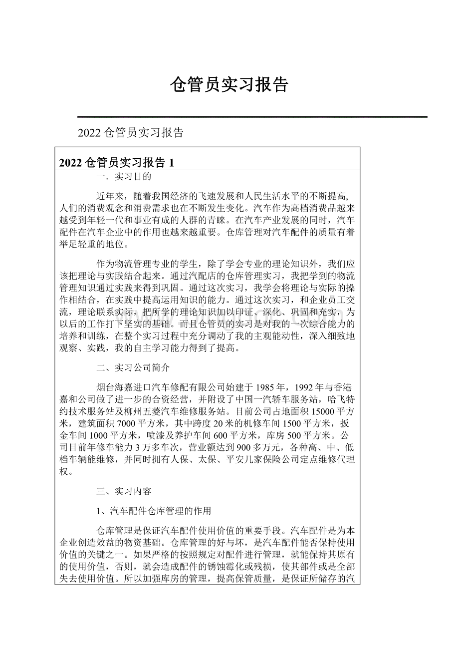 仓管员实习报告.docx_第1页