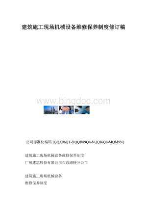 建筑施工现场机械设备维修保养制度修订稿.docx