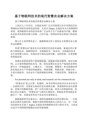 基于物联网技术的现代智慧农业解决方案.docx