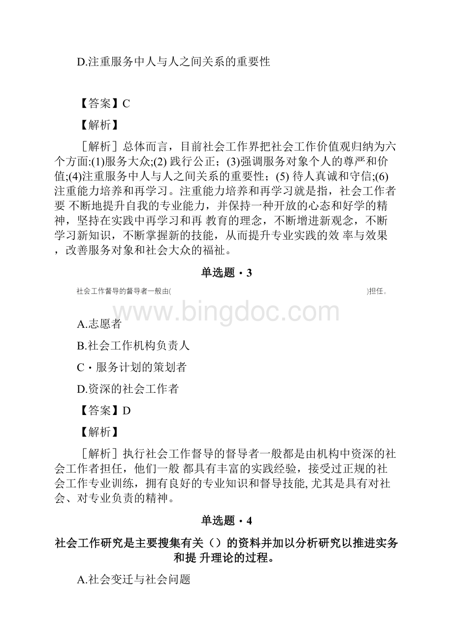 福建省历年《社会工作综合能力初级》练习题十五doc.docx_第2页