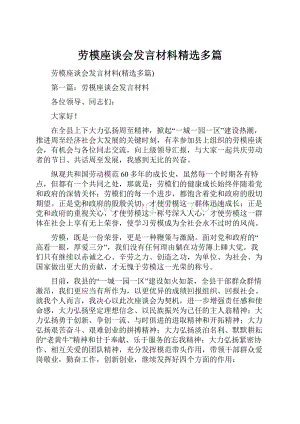 劳模座谈会发言材料精选多篇.docx