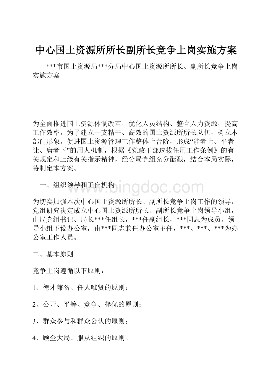 中心国土资源所所长副所长竞争上岗实施方案.docx