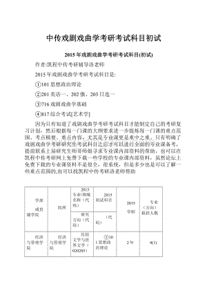 中传戏剧戏曲学考研考试科目初试.docx