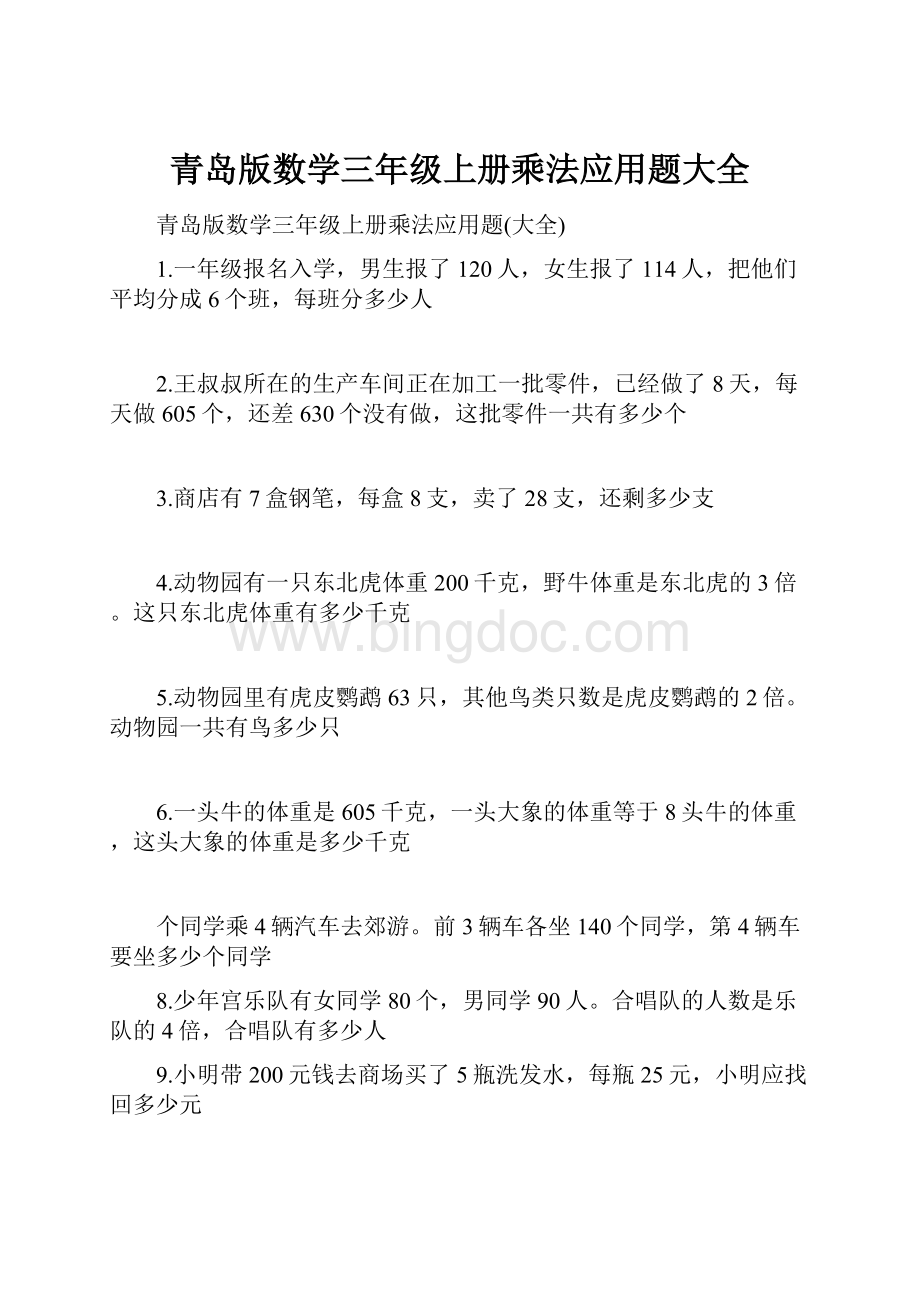 青岛版数学三年级上册乘法应用题大全.docx