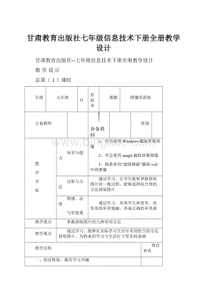 甘肃教育出版社七年级信息技术下册全册教学设计.docx