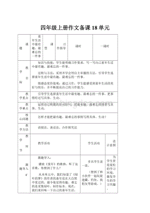 四年级上册作文备课 18单元.docx