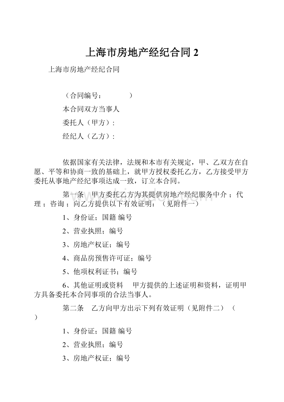 上海市房地产经纪合同 2.docx_第1页