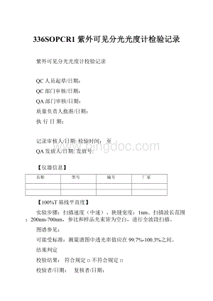 336SOPCR1紫外可见分光光度计检验记录.docx