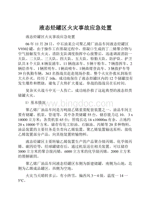 液态烃罐区火灾事故应急处置.docx