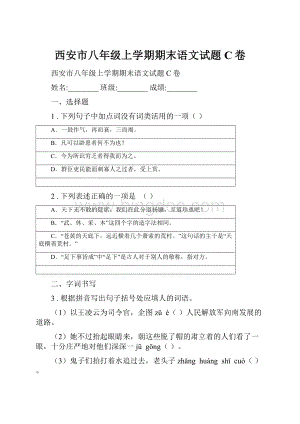 西安市八年级上学期期末语文试题C卷.docx