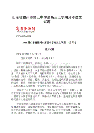 山东省滕州市第五中学届高三上学期月考语文试题.docx