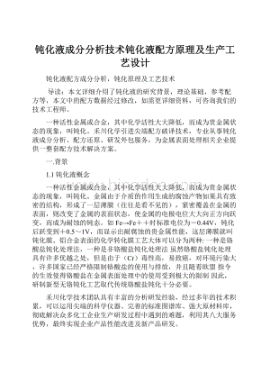 钝化液成分分析技术钝化液配方原理及生产工艺设计.docx