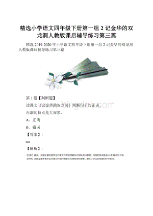 精选小学语文四年级下册第一组2 记金华的双龙洞人教版课后辅导练习第三篇.docx