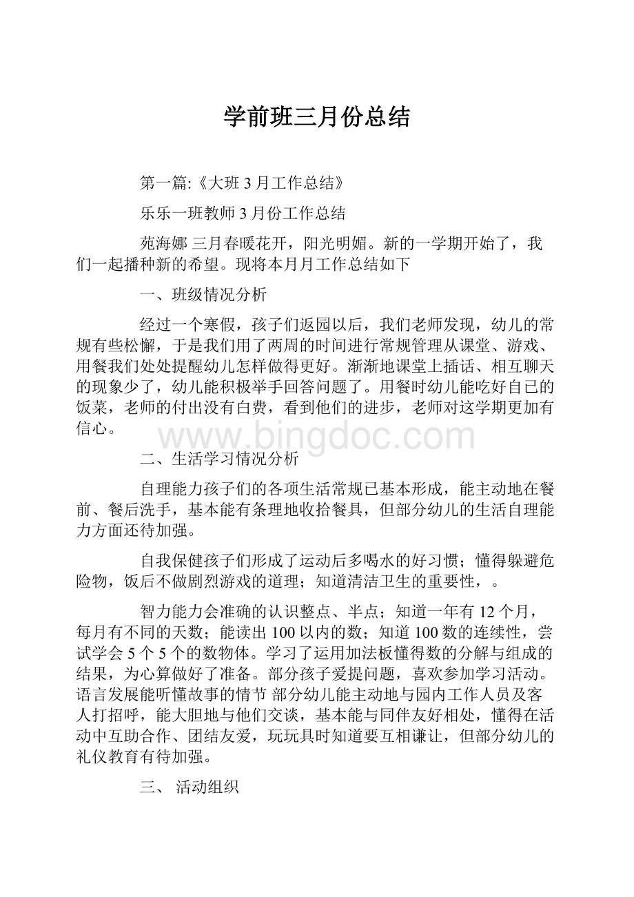 学前班三月份总结.docx