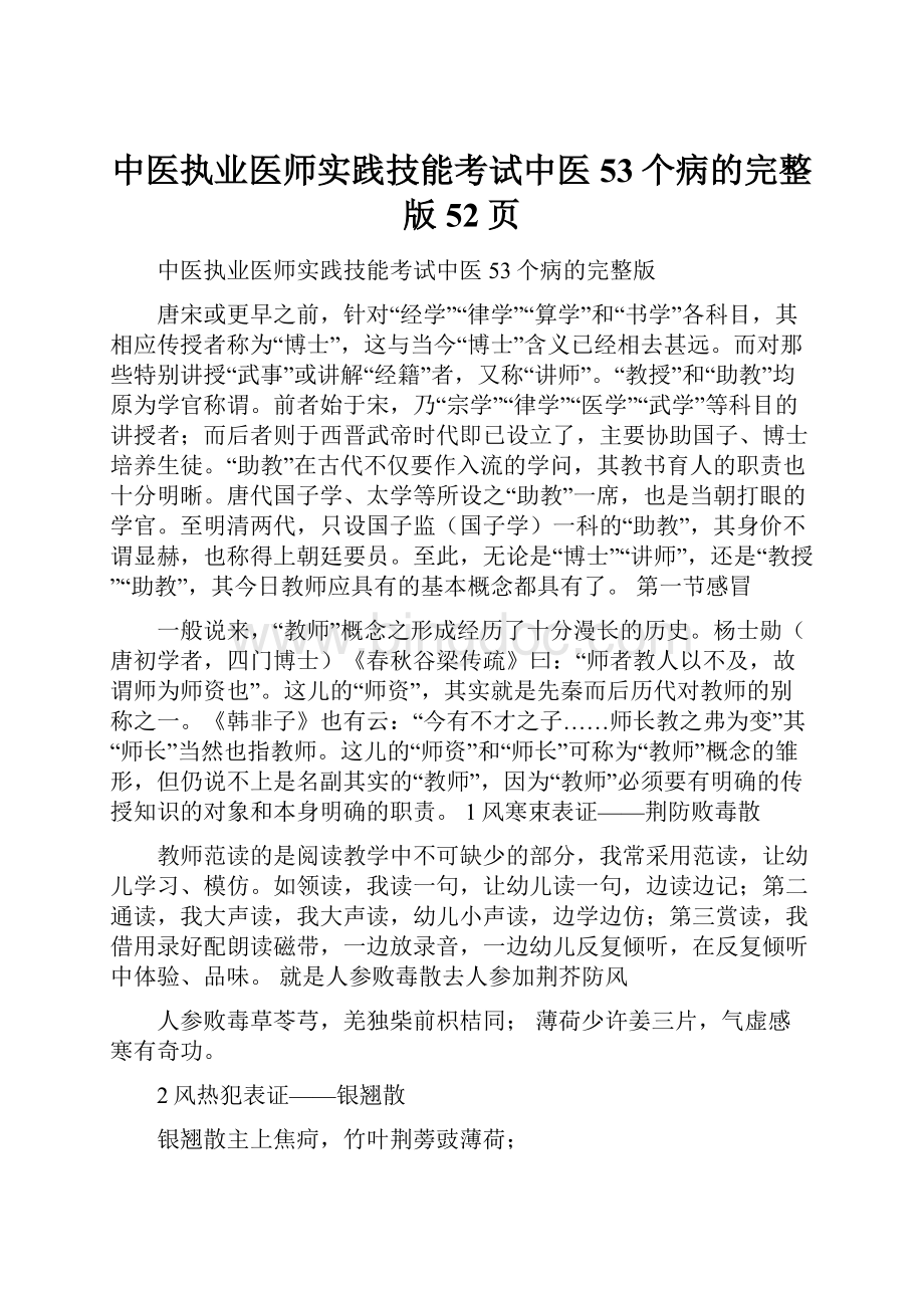 中医执业医师实践技能考试中医53个病的完整版52页.docx
