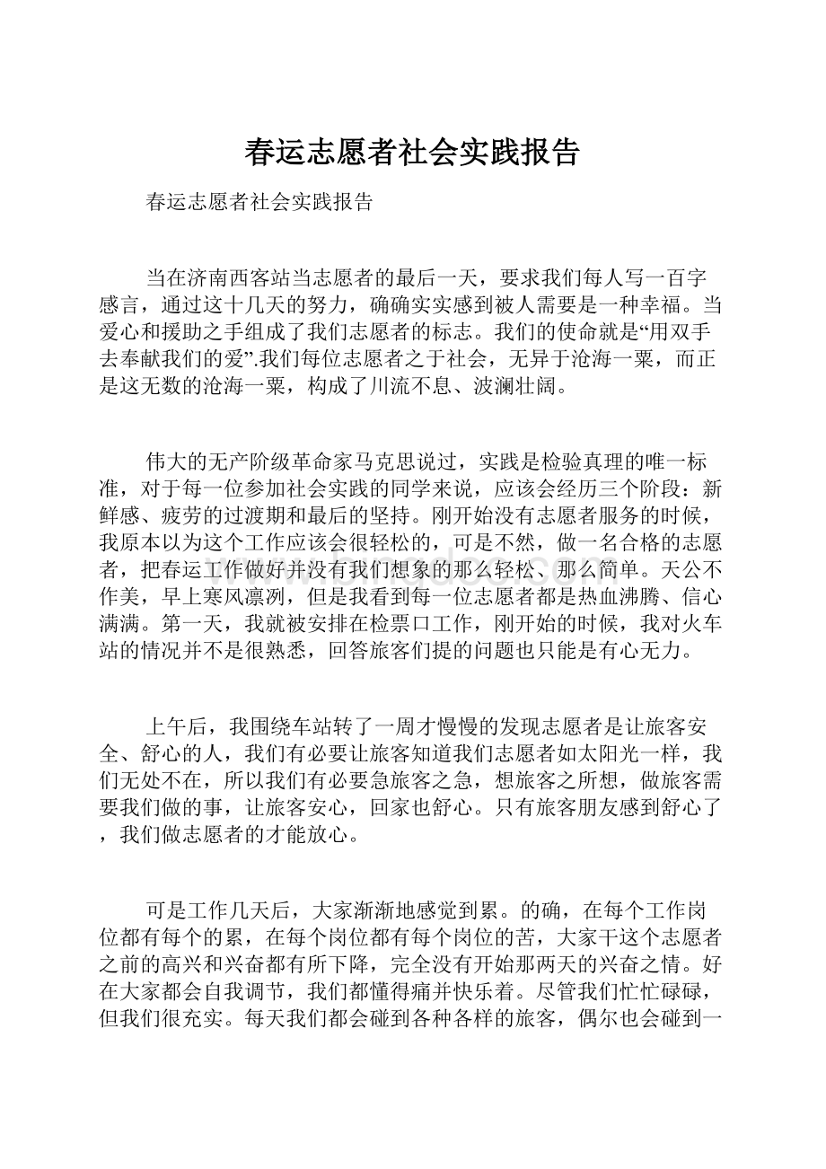 春运志愿者社会实践报告.docx_第1页