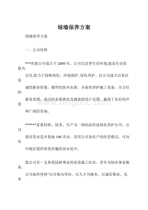 绿墙保养方案.docx